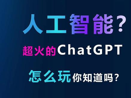 恐怖如斯?超火的人工智能聊天程序ChatGPT的正确体验姿势 #人工智能 #ai #chatgpt #微软必应