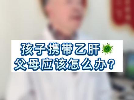 孩子携带乙肝🦠,父母应该怎么办?#肝硬化 #乙肝 #医学科普