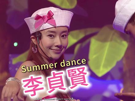 【中韩字幕】李贞贤 Summer dance 2003 4K #李贞贤