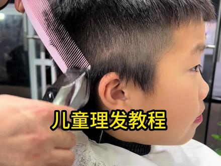儿童理发教程 #零基础学剪发 #儿童理发教程 #理发教程 #儿童短碎