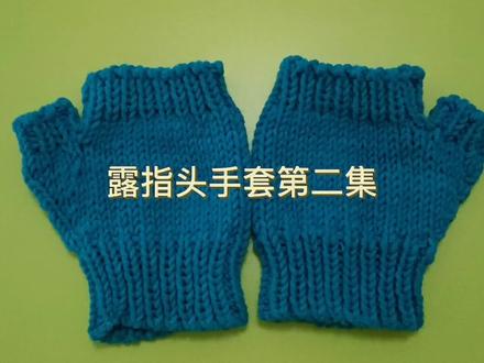 露指头的手套编制方法第二集