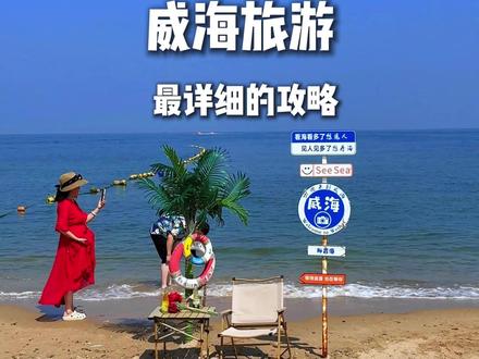 威海旅游 最详细的攻略 威海旅游 最详细的攻略#威海 #威海旅游攻略 #威海游玩攻略 #威海美食