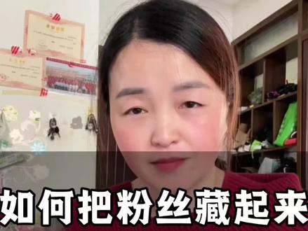 如何把粉丝藏起来,防止被偷?#抖音基础知识分享 #知识分享