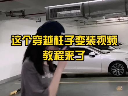 #粉红法拉利 #穿墙变装 #教程 来了,十秒教会你#爱就像闪电来去无踪 #剪辑教程 @剪映研究所 @DOU+小助手