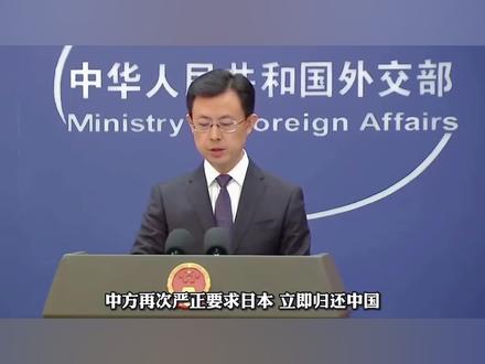 中方严正要求日本立即归还唐鸿胪井碑#唐鸿胪井碑 #日本 #中国