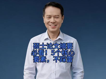 硕士论文摘要必看!5个核心要素,不踩雷 论文硕士论文学位论文论文辅导硕士毕业论文论文辅导非全在职硕士论文辅导#论文#硕士论文#论文辅导