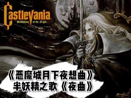 《恶魔城月下夜想曲》半妖精之歌《夜曲》,晚安!好梦!#游戏 #怀旧游戏 #恶魔城月下夜想曲