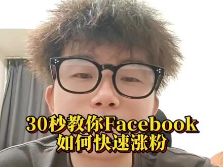 30秒教你Facebook主页如何快速涨粉 #Facebook #facebook广告 #外贸 #外贸订单 #外贸干货