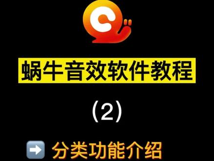 蜗牛音效教程 清晰版 2