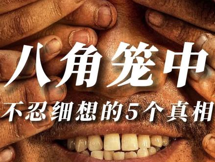 #电影八角笼中 你真的看懂了吗?#王宝强