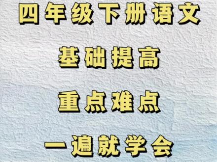 四年级下册语文基础提高,重点难点一遍就学会。#四年级下册语文#四年级下册语文基础#5年级下册#小学四年级语文