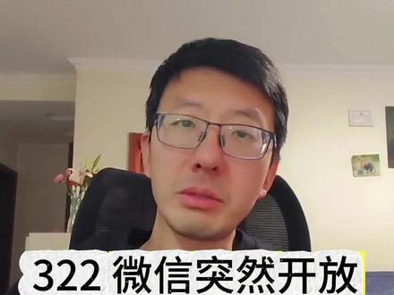微信突然开放AI接口安卓苹果同步! 今天聊一个突发事件。微信,突然开放了 OpenClaw 龙虾接口。
官方说法是苹果端先开放。但偷偷告诉大家,安卓也可以。只需要在 龙虾或者 workbuddy里运行 这样一段安装代码,它会生成一个二维码,微信扫码后会更新到新版安卓微信。新版微信里会有个新插件,也就是这段代码。再扫一次码,你的微信里就会多出一个新的好友——微信 ClawBot。
这件事我认为是划时代的。#人工智能 #微信AI #Clawbot #Openclaw #QClaw