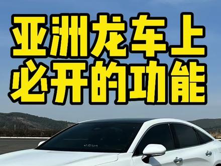 亚洲龙车上必须打开的小功能,很方便实用,建议大家点赞收藏加关注#每天一个用车知识 #用车知识 #亚洲龙 #小瑞的亚洲龙日记