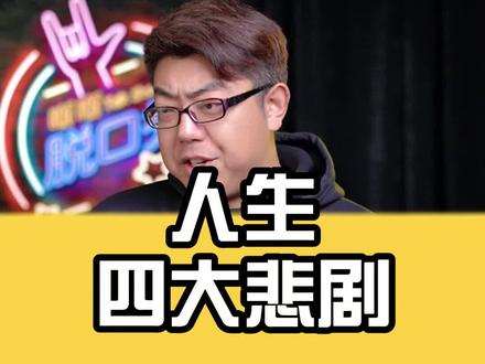 人生四大喜大家都知道 四大悲剧大家知道吗?#脱口秀 #悲剧 #晰晰网络