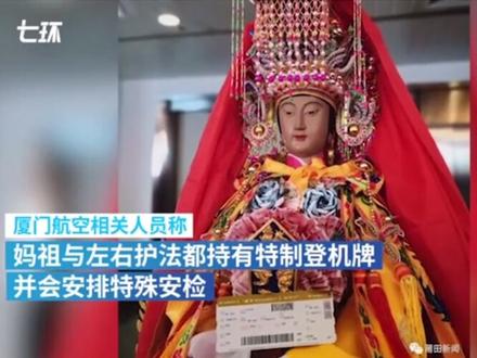 神仙坐飞机也要登机牌!继实名乘高铁后,“妈祖”这次又持登机牌赴泰国巡安。