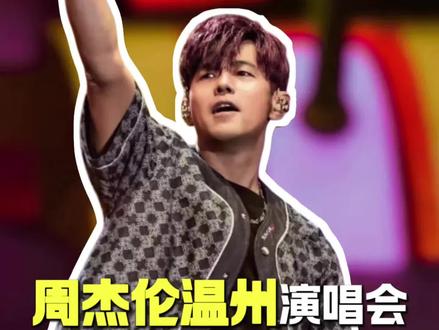周杰伦温州演唱会官宣定档!#周杰伦温州演唱会 #周杰伦温州巡演主题为蜗牛 #周杰伦温州