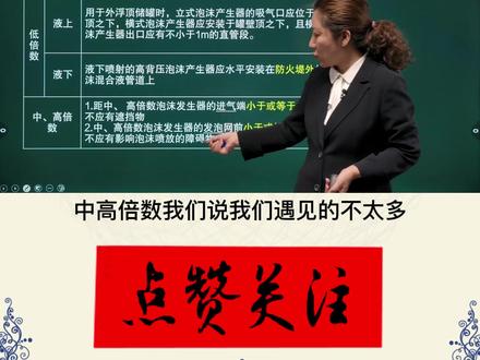 泡沫产生装置的安装有哪些注意事项?#消防工程师 #考证 #成功上岸 #备考 #学习 #知识点总结 #在线学习