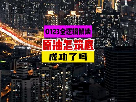 原油筑底成功了吗? #原油 #国际油价 #OPEC #石油化工 #油气采掘