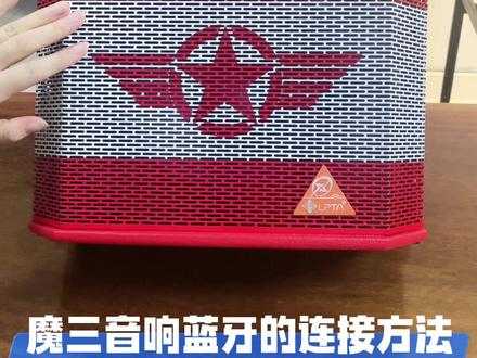 #上热门话题🔥🔥🔥,魔三蓝牙的连接 #声卡音响一体机 #高性价比音箱推荐