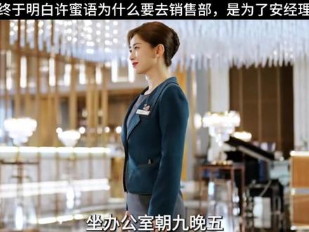 安经理产假回归大堂经理,许蜜语让位去销售部