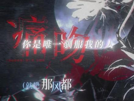 顶掠主题曲这个狗血味好正啊🤣
脑中已经跑过无数个小时后看过的狗血剧画面🤣🤣🤣迫不及待手撕墨鱼了!
#顶级掠食者 #广播剧 #路知行 #赵成晨 #188男团