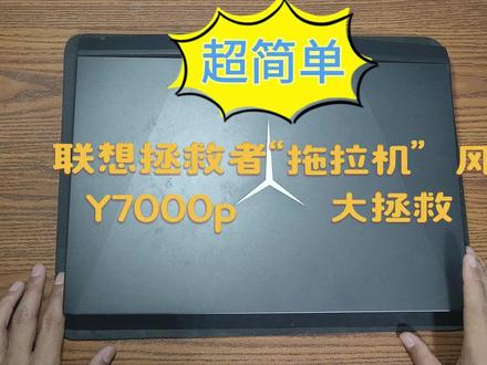联想拯救者Y7000p 2019款换风扇详细教程 这是一个超详细的笔记本电脑自己换风扇的视频,希望它能够对你有所帮助,同时欢迎大家提出宝贵意见。#拆机 #笔记本维修 #电子产品 #电脑 #电子爱好者
