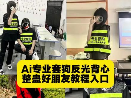 整蛊朋友特效AI快手套狗教程 AI快手套狗造型 #剪映 #剪映图片设计 #专业套狗装备反光背心 #套狗反光背心工具 #专业套狗反光背心马甲 套狗马甲