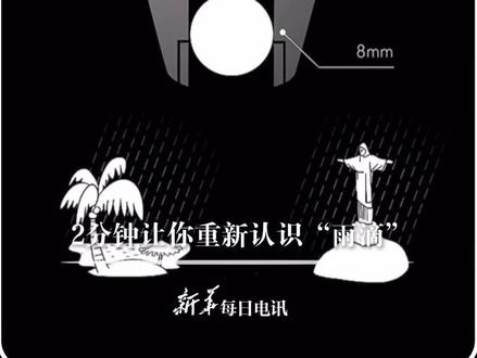#每日新知 |竟然还有馒头状、耳机状雨滴?为什么下雨天的电话信号不好?博主“三更楚神”2分钟带你重新认识“雨滴” #新华每日电讯