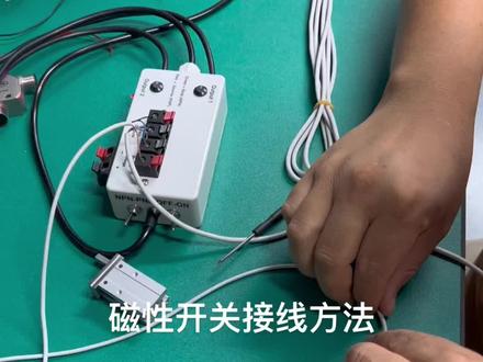 #磁性开关 #磁性开关控制气缸 #接线方法 #磁性开关2线与3线接线方法