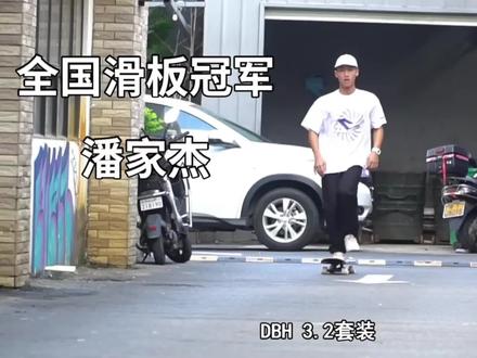 滑板DBH3.2专业滑板车12岁女学生成人初学者网红四轮专业版非长板#滑板 #滑板车 #滑板女孩 #一起滑板 #专业滑板