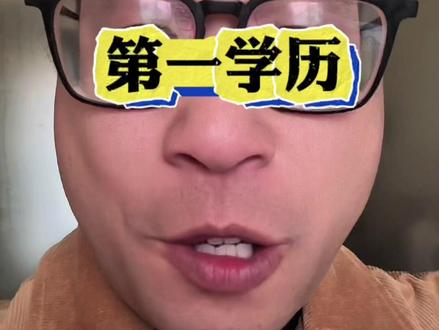 第一学历很重要!#学历 #普及知识 #讲解