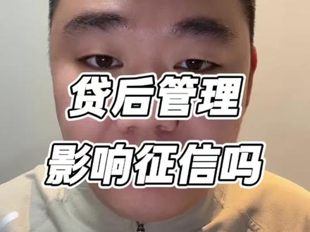 #贷后管理 #大连同城 #大连贷款 #征信解读 征信报告上的贷后管理是什么意思?影响征信吗