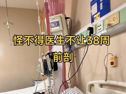 怀孕的时候还不理解,为什么要逼着孕妇多怀一周,明明37周就已经足月了呀! 生完之后终于懂了,孩子在肚子里多呆了一周,真的长的比提前出来的好,而且好带,因为崽身体好没有难受的地方所以哭闹也少🤔,最重要的原因,是真的好养,姐妹们应该知道婴儿是会吐奶的,38周之后肺部发育的更好。 我经常刷到有婴儿呛到的,如果是肺部发育的更好的宝宝,可能在大人的帮助下,再加自己使劲咳嗽几下,奶就出来了,但是如果是在肚子时间短,肺部发育不好,可能因为一口奶,就出事了。 所以感谢白大褂坚持让我挺到38周之后,虽然过程挺难熬的,但是宝宝健康也可以 忍,加油啊💪。 接下来就是漫长的一个月在家待着了😵😵,哪都去不了了。 #十月怀胎 #生娃娃的那些事 #剖腹产 #胎儿发育 #宝妈分享