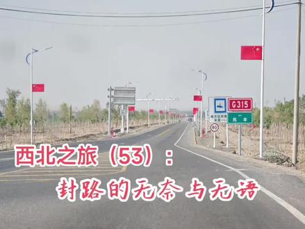 西北之旅(53):封路的无奈与无语