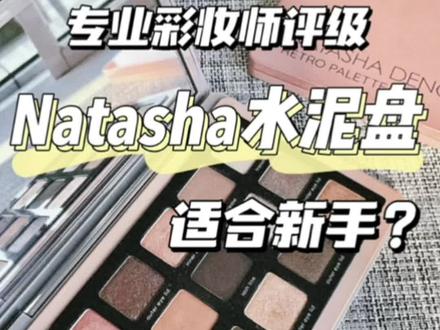 Natasha水泥盘适合新手?#Natasha眼影 #natasha #眼影试色 #眼影分享 #彩妆分享