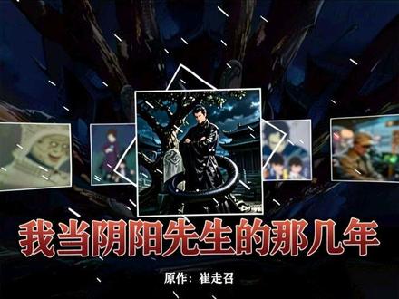 内容为小说《我当阴阳先生的那几年》角色个人解读,原作:崔走召#我当阴阳先生的那几年 #我当阴阳先生的那几年 #崔走召 #崔走召命运三部曲 @崔走召