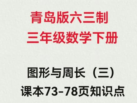 图形与周长课本知识点和重点题已经讲解完成。