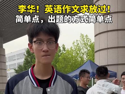 “李华,英语作文求放过!”6月7日,高考首日结束,德州考生纷纷喊话英语老朋友“李华”,希望第二天的英语作文简单点。#德州 #高考
