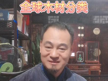 全球木材分类,如何分辨硬木软木。#传承文化 #知识分享 #明清家具 #鉴定 #红木家具 #红木 #紫檀 @朋友