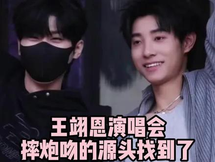 王翊恩简直就是马小宇饭撒艺术课的优秀毕业生 #王翊恩演唱会摔炮吻的源头找到了 #超燃青春的合唱