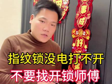 指纹锁没电,自己轻松解决 指纹锁没电打不开,别找开锁师傅#指纹锁 #智能门锁 #智能门锁没电了怎么办 #生活小妙招 #门锁 @DOU+小助手 @抖音小助手