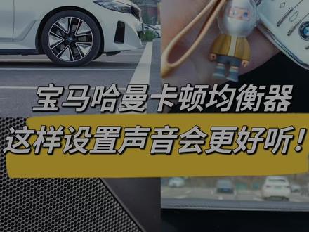 宝马i3哈曼卡顿均衡器这样设置会更好听!这期视频从0到1和大家一起设置均衡器!亲测很多次的调音方案,低音稳,中音准,高音甜#宝马 #bmw功能使用大全 #dou是好车 #宝马i3 #哈曼卡顿