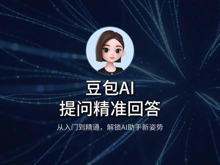 如何让豆包每次都能给准确的回答? #豆包提问技巧#AI精准提问#豆包避坑#AI使用教程#零基础学豆包
