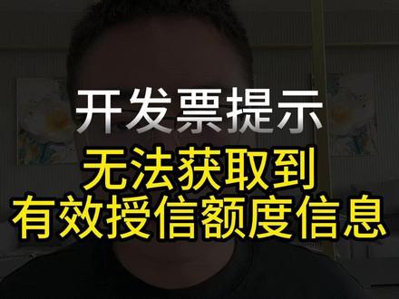 开发票提示:无法获取到有效授信额度信息 #发票 #会计