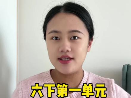 六下第一单元预习重点 #六年级语文 #六年级阅读理解 #六下语文 #六年级寒假 #六年级预习