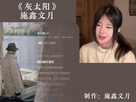 【单曲的Re】2025年度制作! 说唱新世代Rapper里最喜欢的一位(๑˃̵ᴗ˂̵)و!
施鑫文月《灰太阳》Reaction#Hiphop #说唱 #Reaction #Record