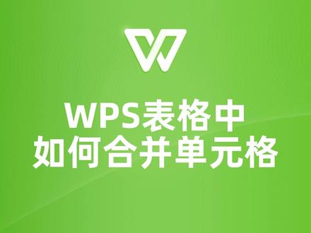 WPS表格小白也能学会的合并单元格技巧! #wps #wps表格 #wps教学 #wps教程 #wps学习