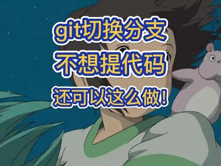 Git紧急切换分支不想提交代码?还可以这么做!#git #每天进步一点点 #每天学习一点点 #idea #java