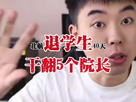 耿同学打假。学术造假是圈内的公开秘密,但没人敢说。因为毕业签字、职称评审、课题经费,都握在那些造假的导师、院长和杰青手里,没人敢拿自己的职业生涯当代价。打假不能只靠上热搜这样的止痛片,而要手术。止痛片吃得再多,也长不出新的骨头。#耿同学 #北航 #大学 #教授 #院长