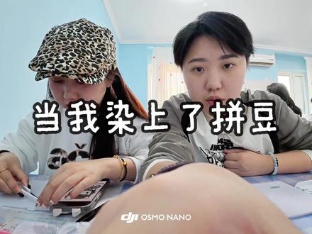 用大疆Nano拍拼豆也太绝了吧! 用大疆Nano架起延时摄影,全程记录小豆子变成品的过程也太治愈了吧
小小机身超稳,拼豆桌随便一放就能架,不用手举不用调,沉浸式拼豆的同时还能收获氛围感素材
延时里的颗粒感和动手的细节都超有画面感,剪出来的视频连自己都反复看
染上拼豆的快乐,被Nano的延时完美留住~
#创作者中心#拼豆 #手作diy
#周末时光 #vlog